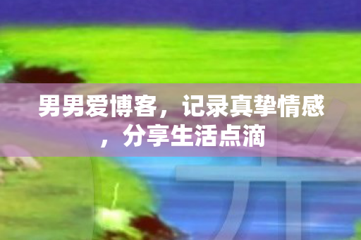 记录真挚情感图片