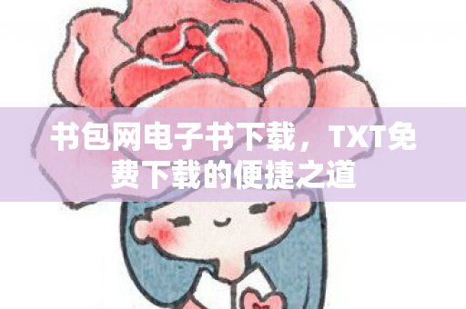 TXT免费下载的便捷之道图片