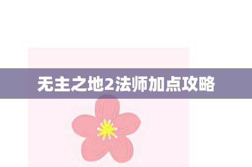 无主之地2法师加点攻略图片