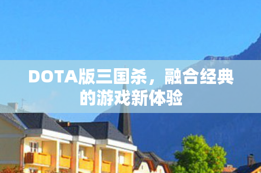 融合经典的游戏新体验图片