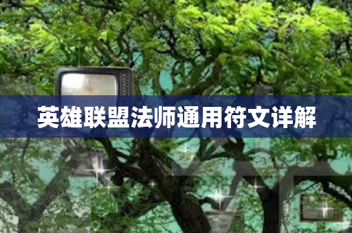 英雄联盟法师通用符文详解图片