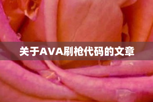 关于AVA刷枪代码的文章图片