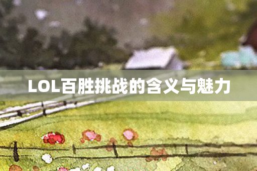 LOL百胜挑战的含义与魅力图片