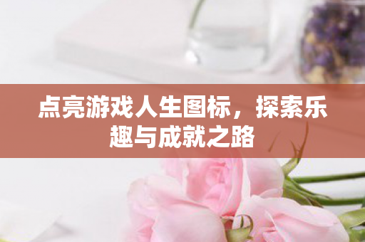 探索乐趣与成就之路图片