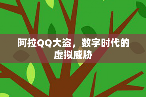 数字时代的虚拟威胁图片