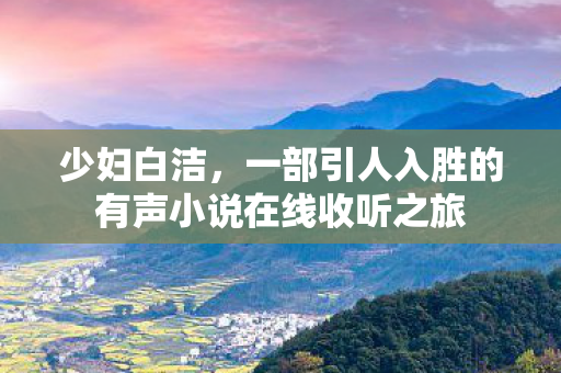 一部引人入胜的有声小说在线收听之旅图片