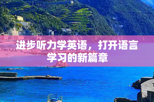 打开语言学习的新篇章图片