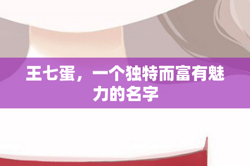 一个独特而富有魅力的名字图片