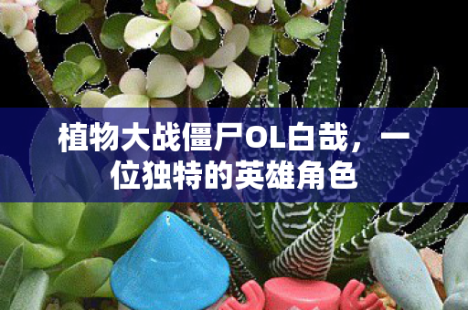 植物大战僵尸OL白哉图片