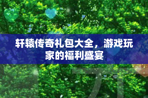 游戏玩家的福利盛宴图片