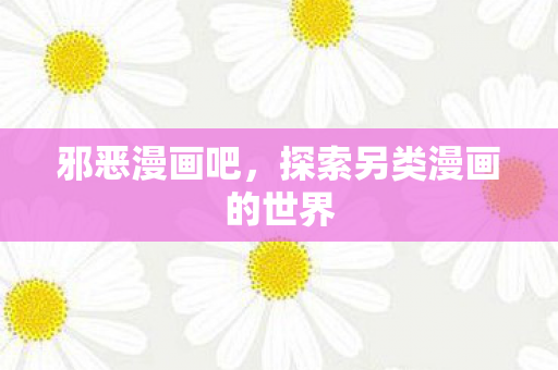 探索另类漫画的世界图片
