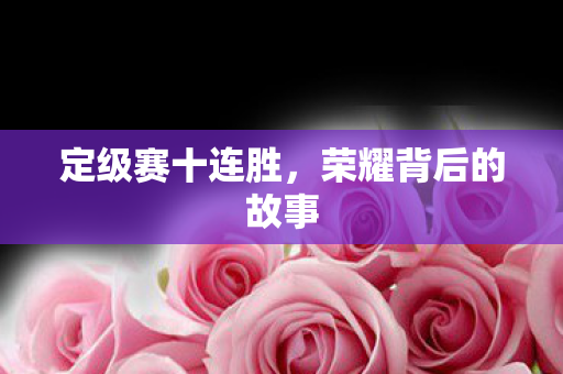 荣耀背后的故事图片