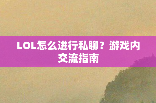 LOL怎么进行私聊图片