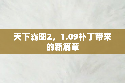 09补丁带来的新篇章图片