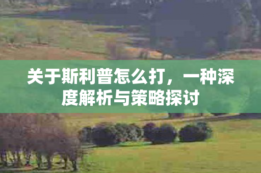 一种深度解析与策略探讨图片