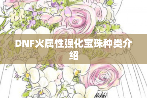 DNF火属性强化宝珠种类介绍图片
