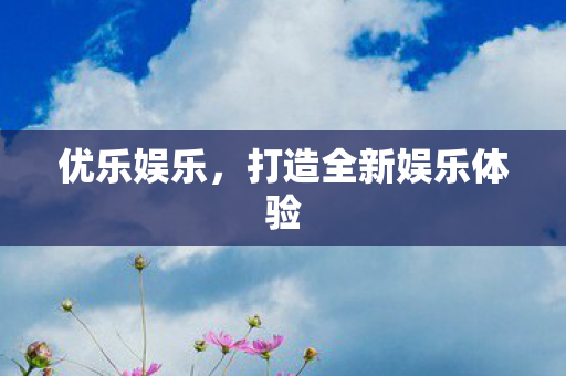打造全新娱乐体验图片