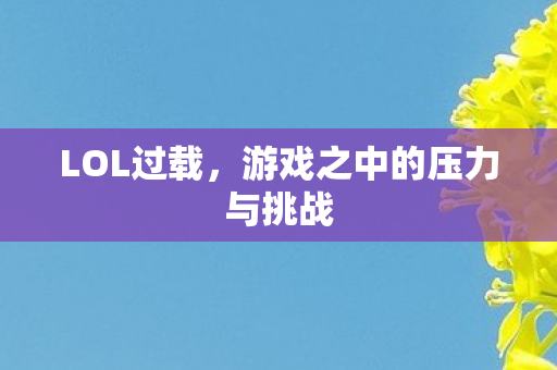 游戏之中的压力与挑战图片