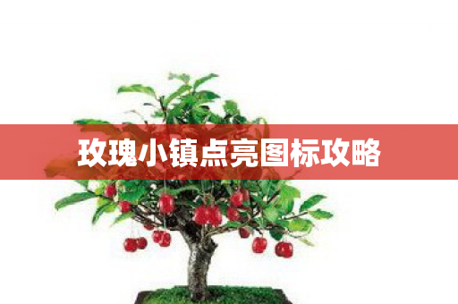 玫瑰小镇点亮图标攻略图片