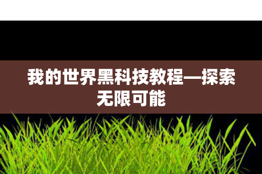 我的世界黑科技教程图片