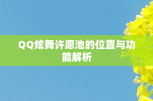 QQ炫舞许愿池的位置与功能解析图片