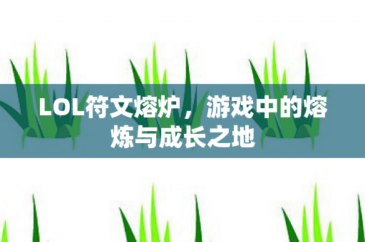 游戏中的熔炼与成长之地图片