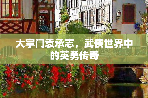 武侠世界中的英勇传奇图片