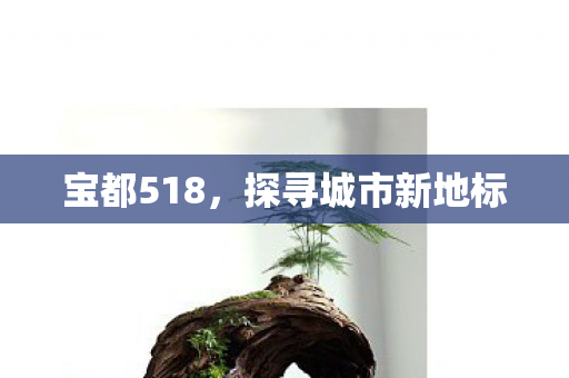 探寻城市新地标图片