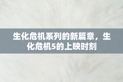 生化危机系列的新篇章图片