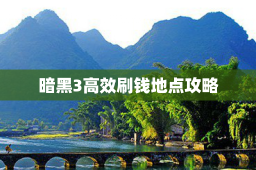 暗黑3高效刷钱地点攻略图片