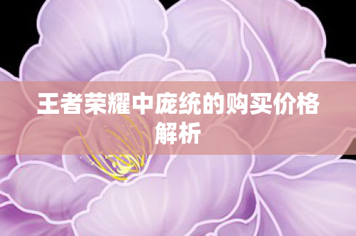 王者荣耀中庞统的购买价格解析图片