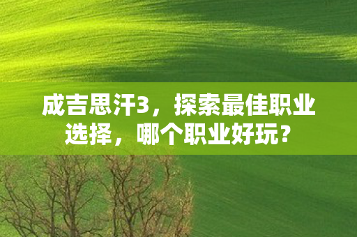 探索最佳职业选择图片
