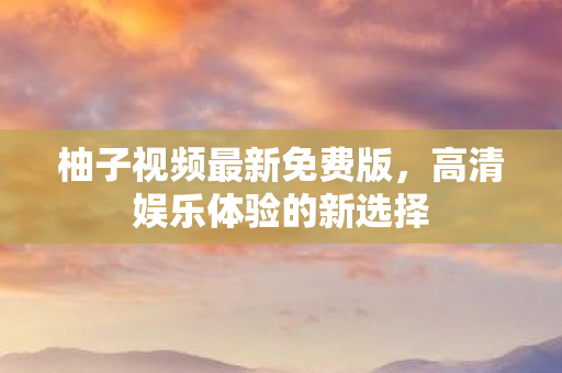高清娱乐体验的新选择图片