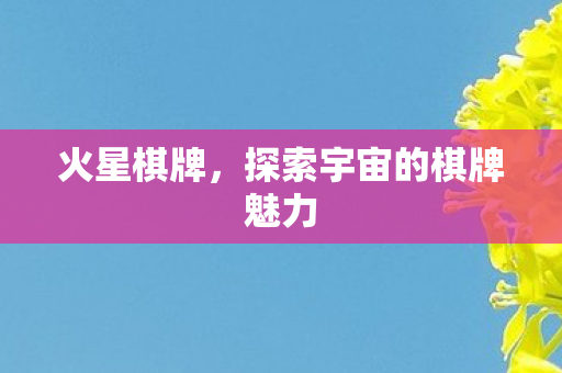 探索宇宙的棋牌魅力图片