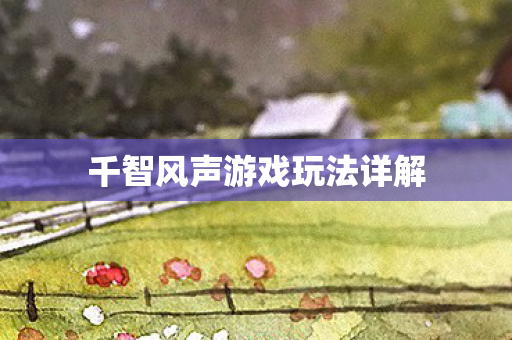 千智风声游戏玩法详解图片