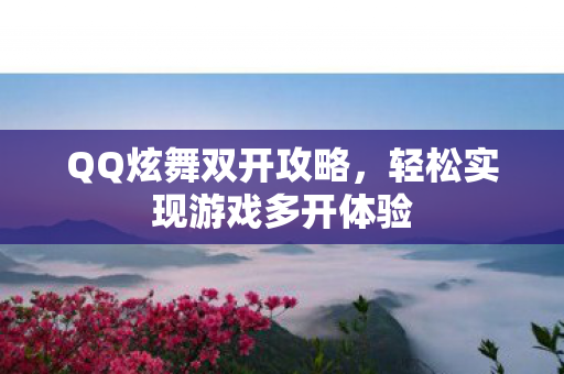 轻松实现游戏多开体验图片