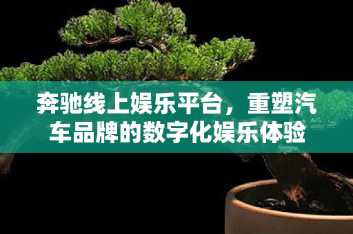 重塑汽车品牌的数字化娱乐体验图片