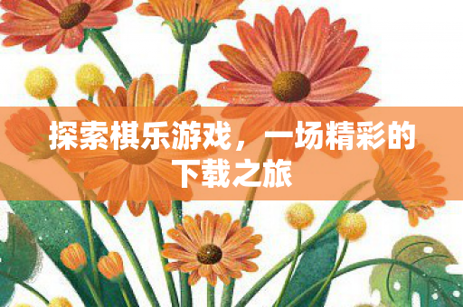 一场精彩的下载之旅图片
