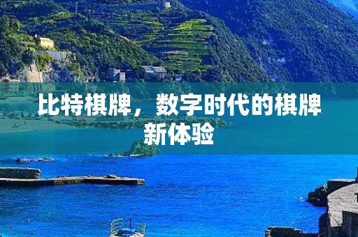 数字时代的棋牌新体验图片