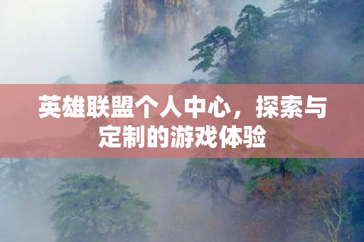 探索与定制的游戏体验图片