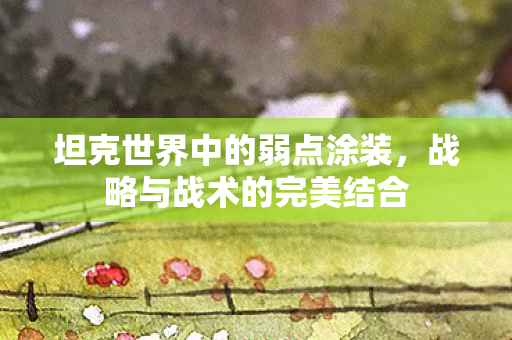 坦克世界中的弱点涂装图片