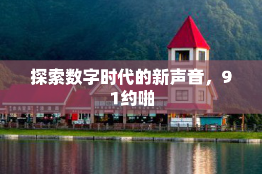 探索数字时代的新声音图片