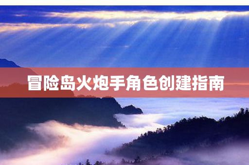冒险岛火炮手角色创建指南图片