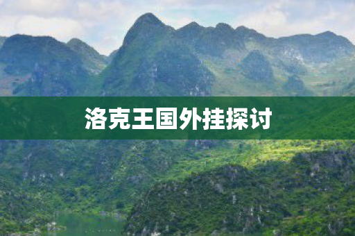 洛克王国外挂探讨图片