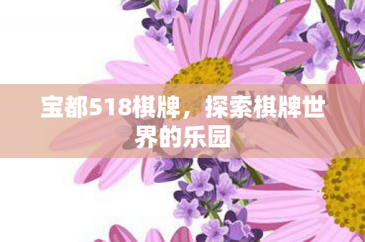 探索棋牌世界的乐园图片