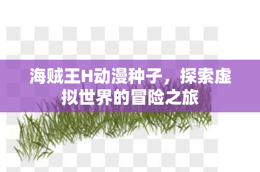 探索虚拟世界的冒险之旅图片