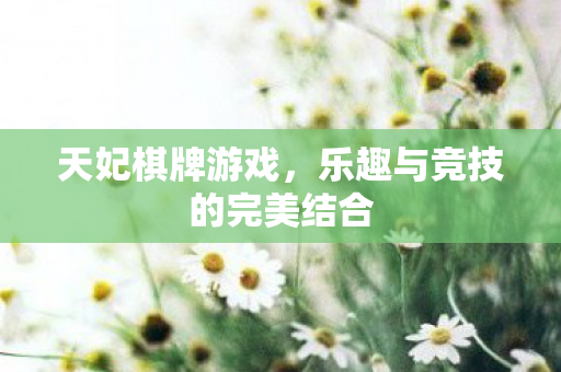 乐趣与竞技的完美结合图片