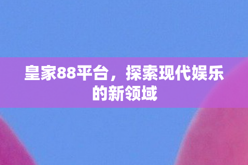 探索现代娱乐的新领域图片