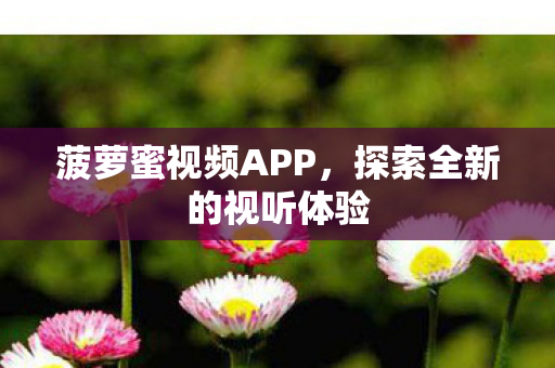 探索全新的视听体验图片