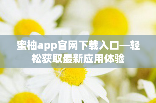 蜜柚app官网下载入口图片